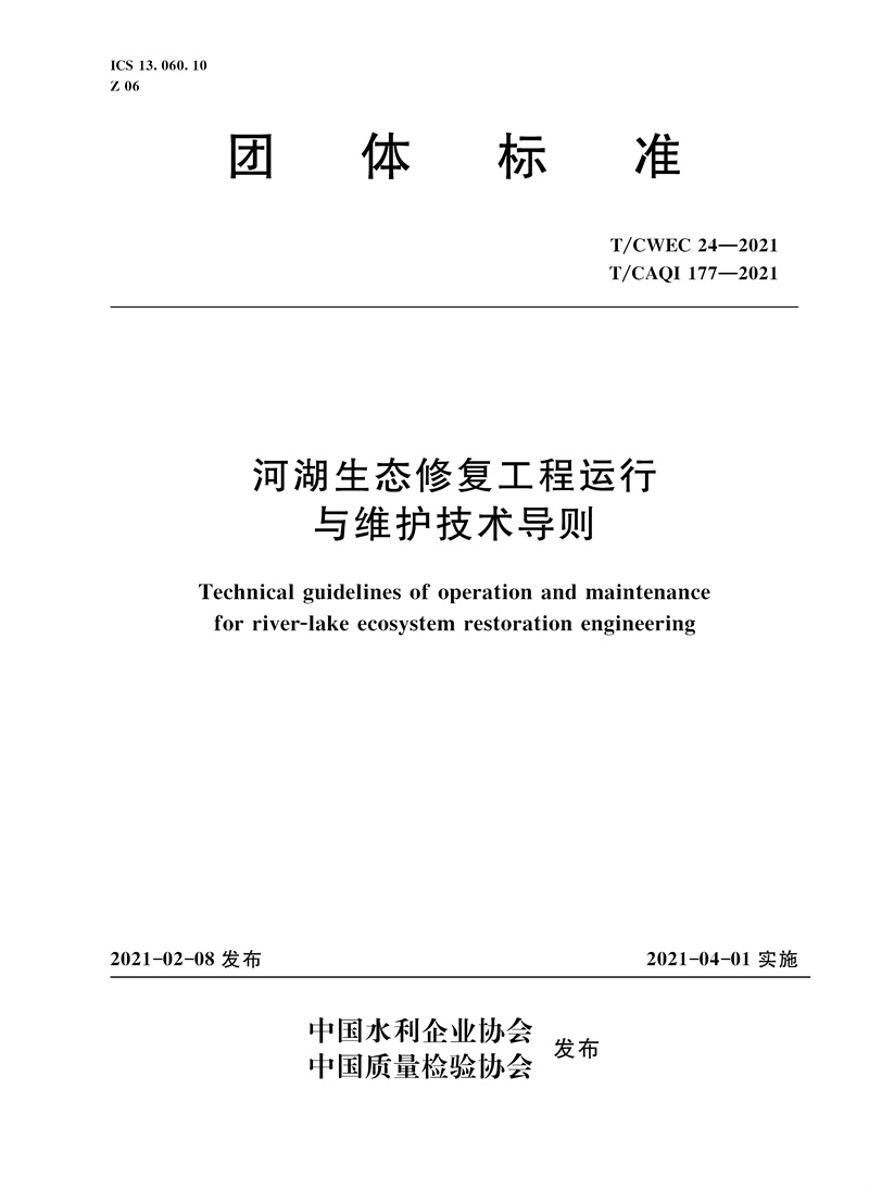 河湖生态修复工程运行与维护技术导则