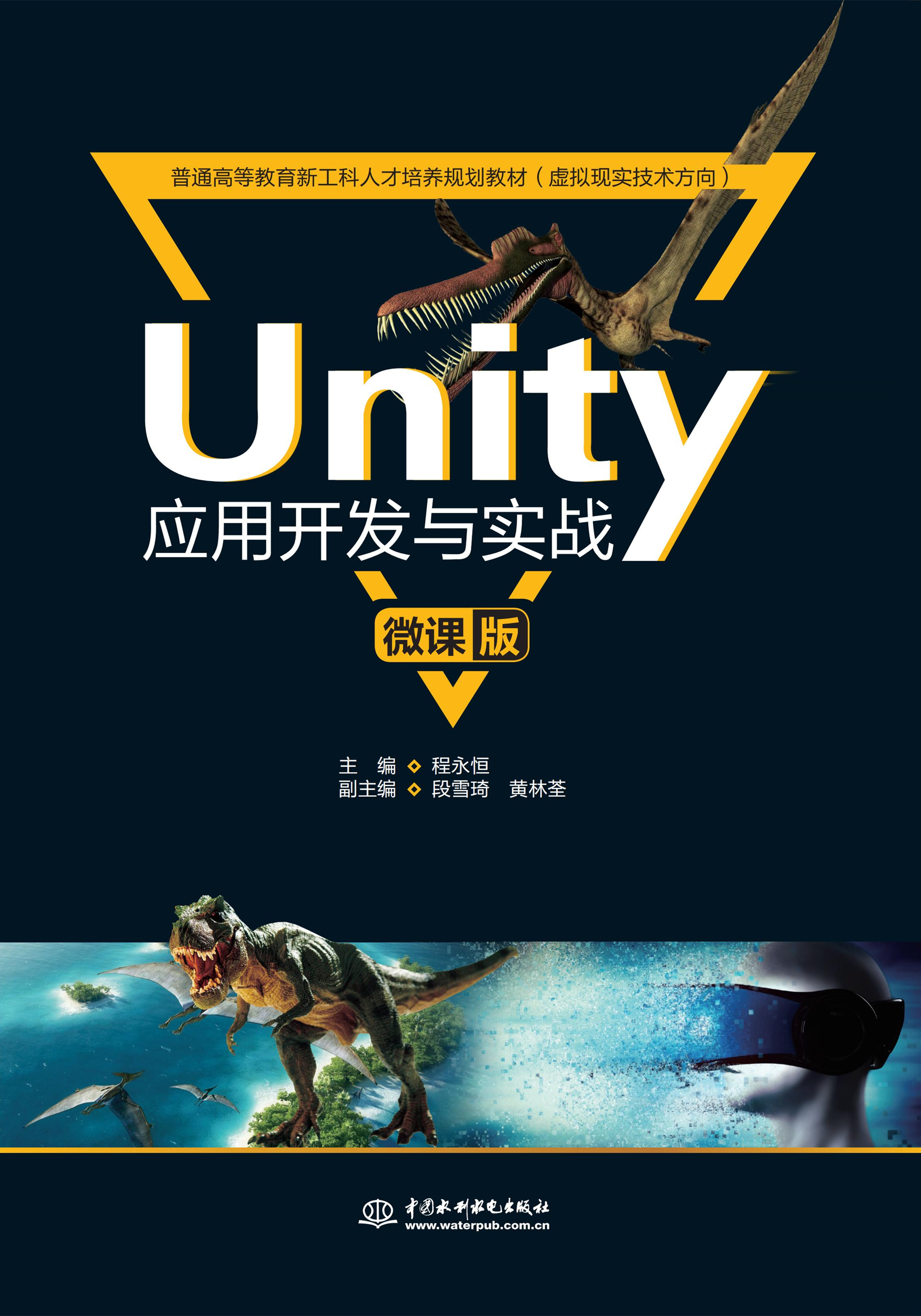 Unity应用开发与实战（微课版）（普通高