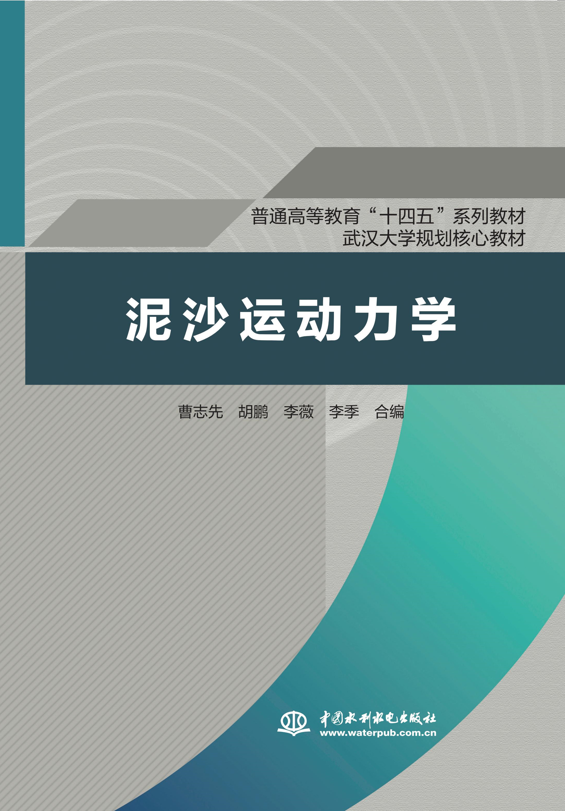 泥沙运动力学（普通高等教育“十四五”