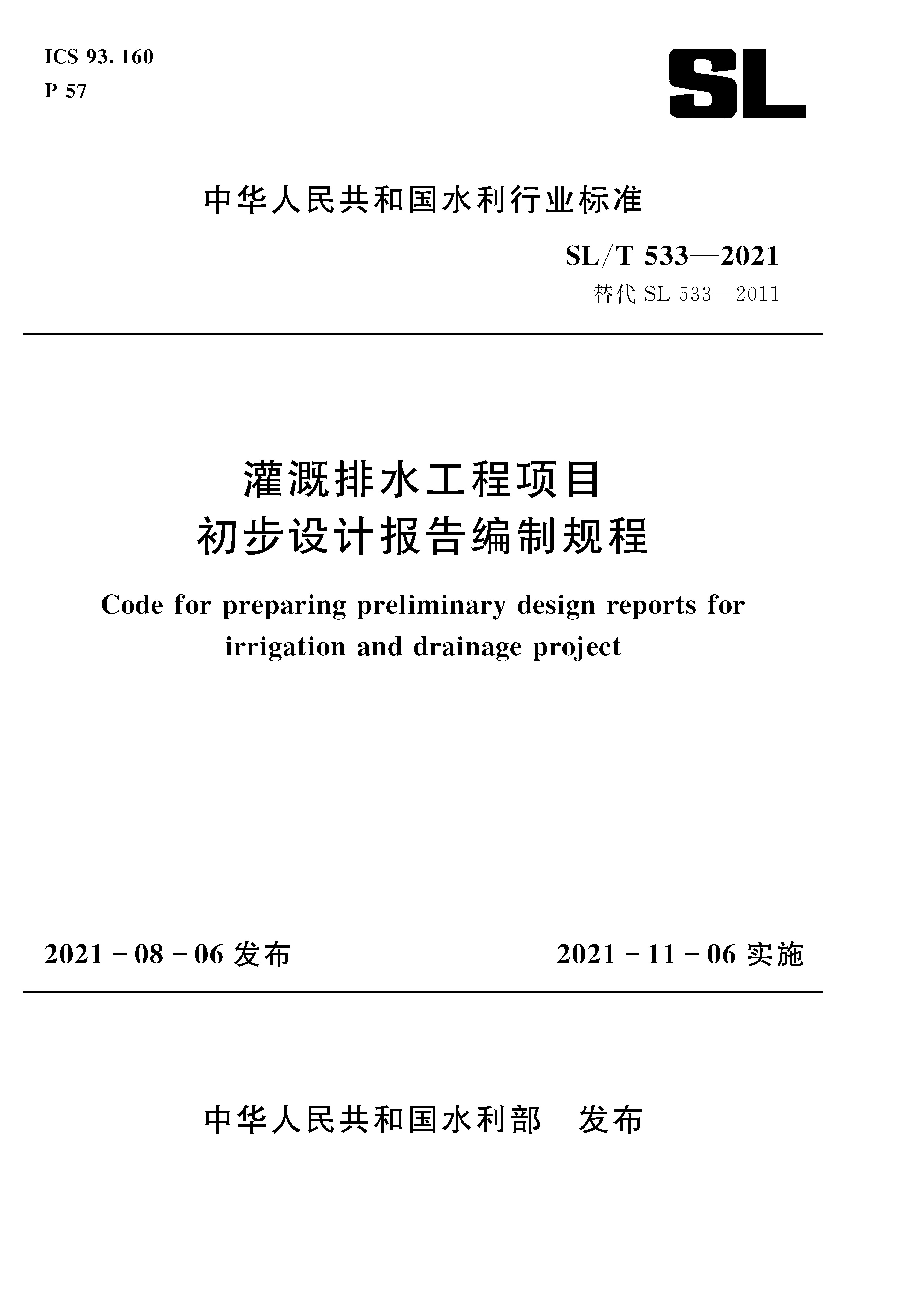 灌溉排水工程项目 初步设计报告编制规程