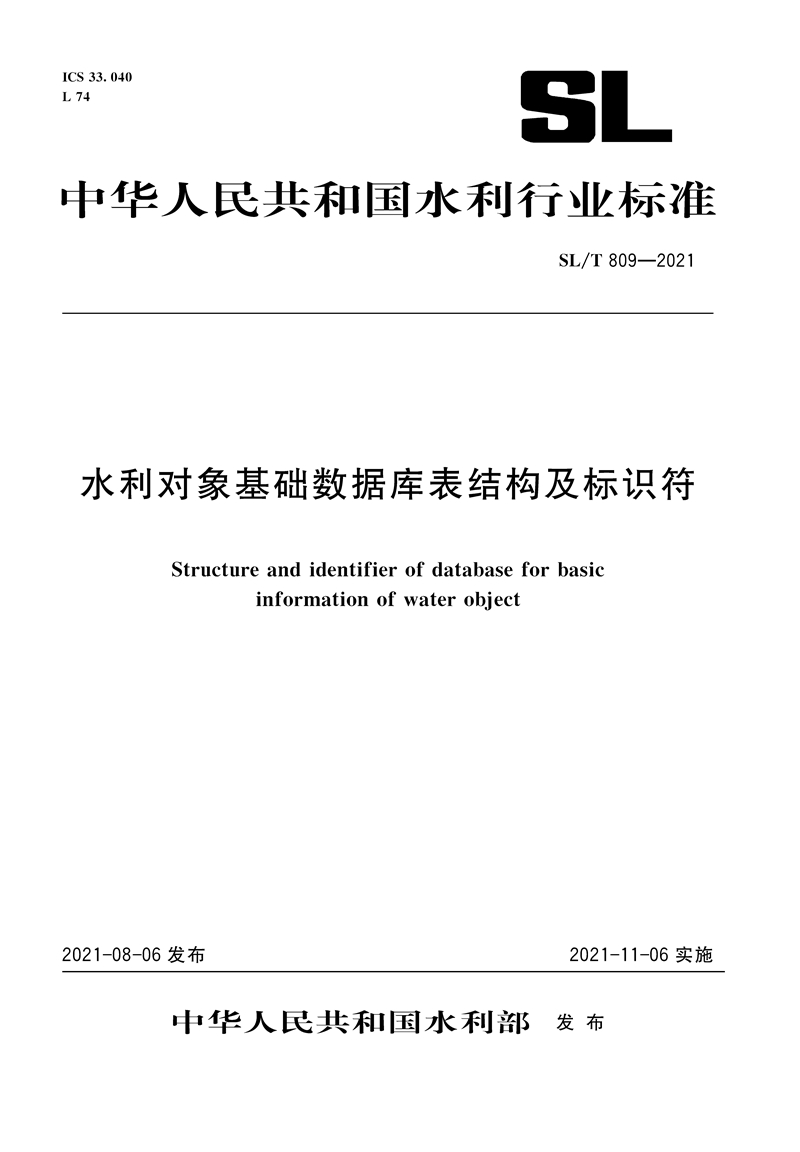 水利对象基础数据库表结构及标识符 SL