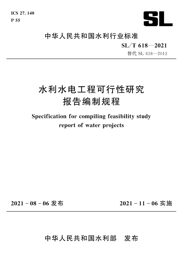 SL/T 618—2021 水利水电工程可行性研究报告