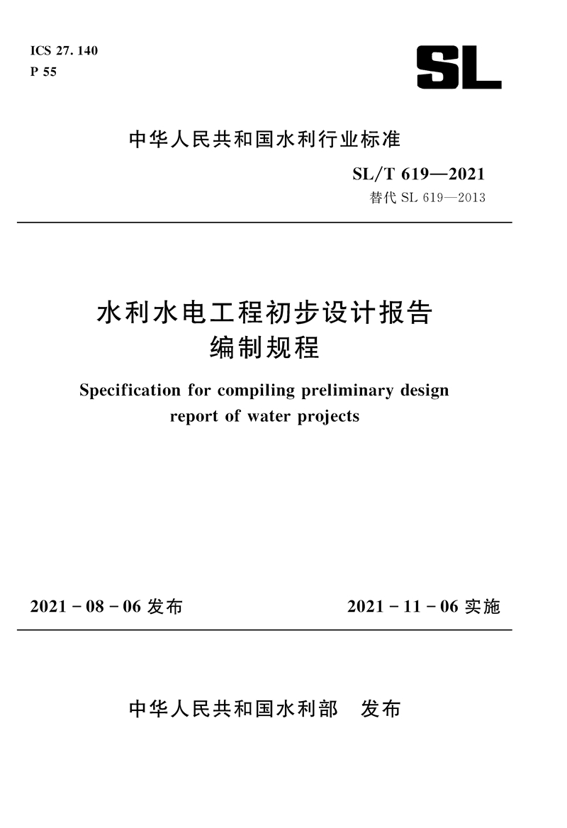 SL/T 619—2021 水利水电工程初步设计报告编