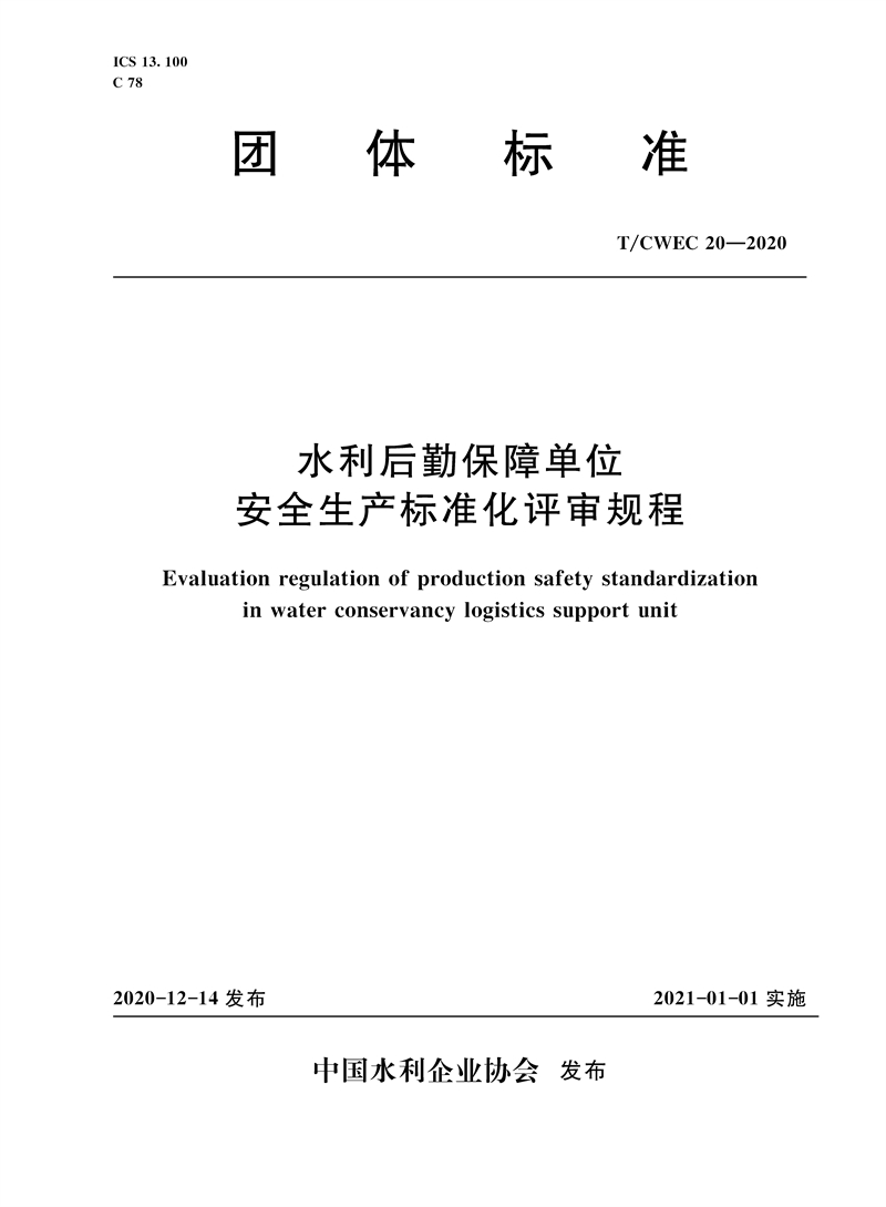 水利后勤保障单位安全生产标准化评审规