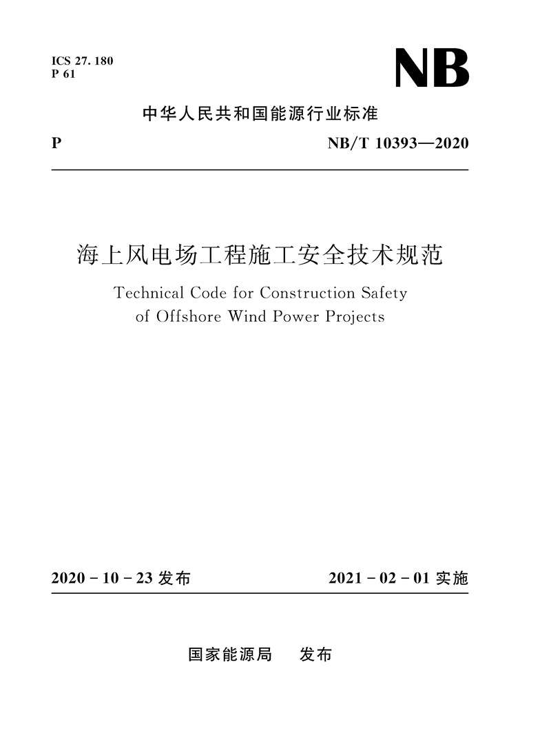 海上风电场工程施工安全技术规范（NB/