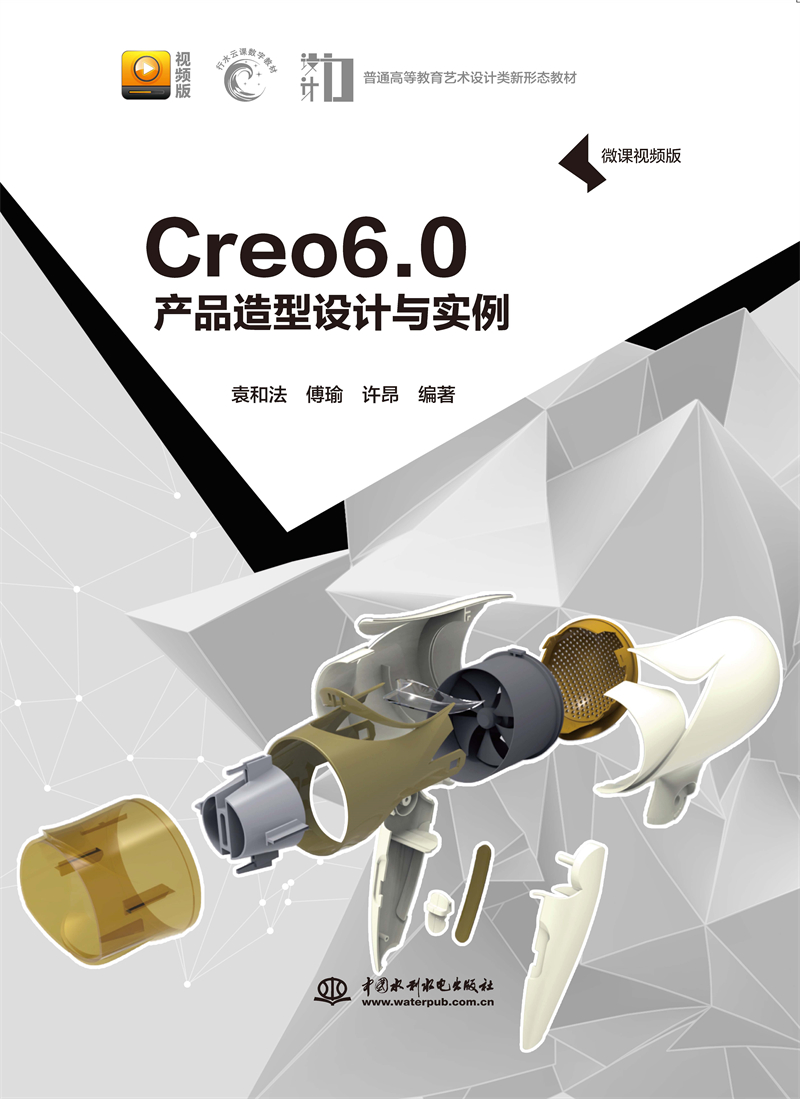 Creo 6.0 产品造型设计与实例（微课视频版