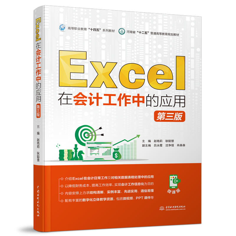 Excel在会计工作中的应用（第三版）（高