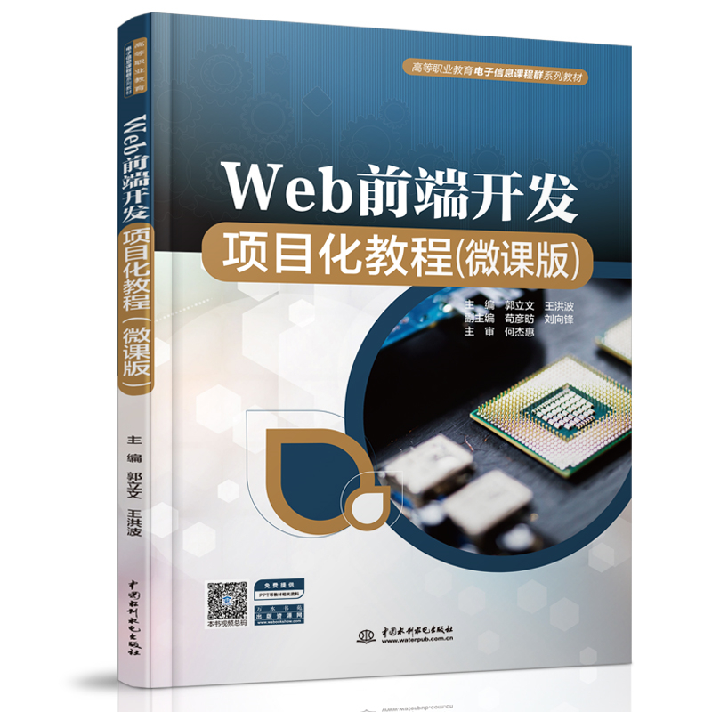 Web前端开发项目化教程（微课版）（高等