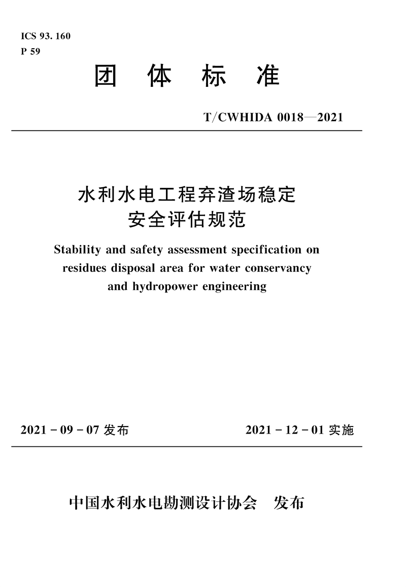 T/ CWHIDA 0018—2021 水利水电工程弃渣场稳定