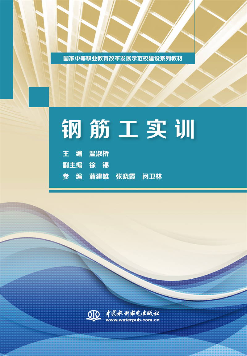 钢筋工实训（国家中等职业教育改革发展