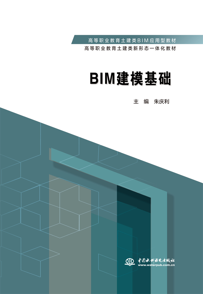 BIM建模基础 （高等职业教育土建类BIM应用