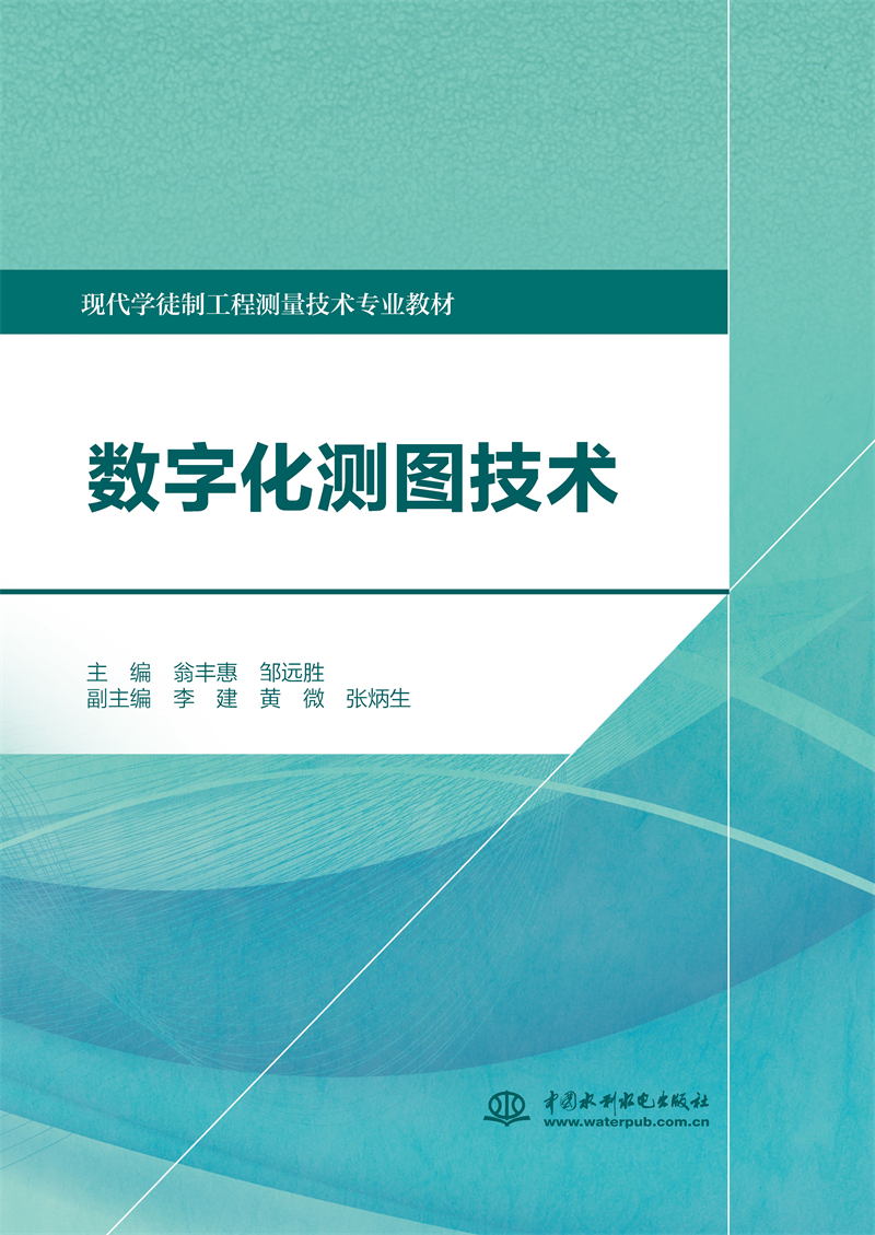 数字化测图技术（现代学徒制工程测量技