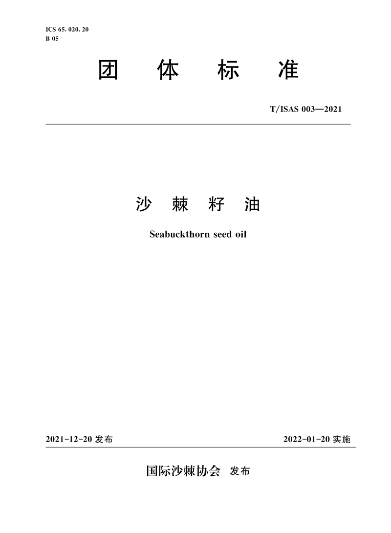 <b>T/ISAS 003-2021 沙棘籽油 ( 国际沙棘协会团体</b>