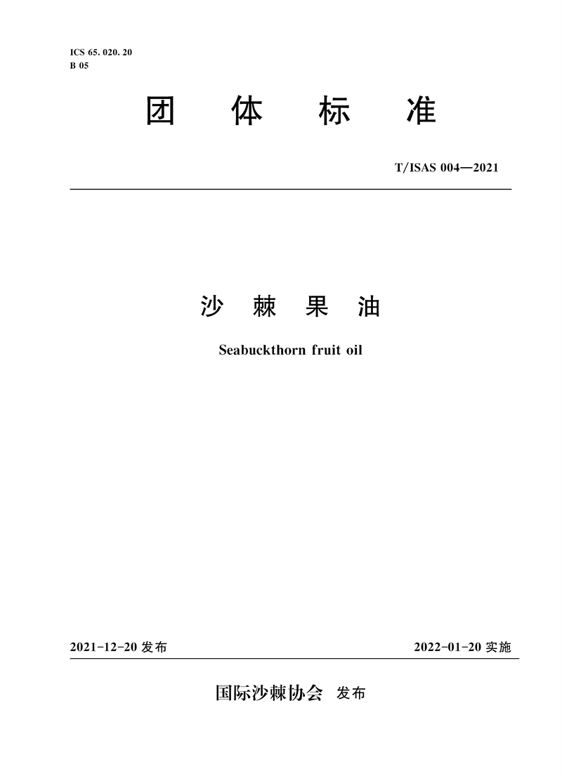 <b>沙棘果油 T/ISAS 004-2021（国际沙棘协会团体</b>