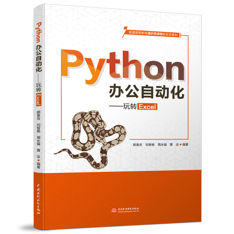 Python办公自动化——玩转Excel（普通高等