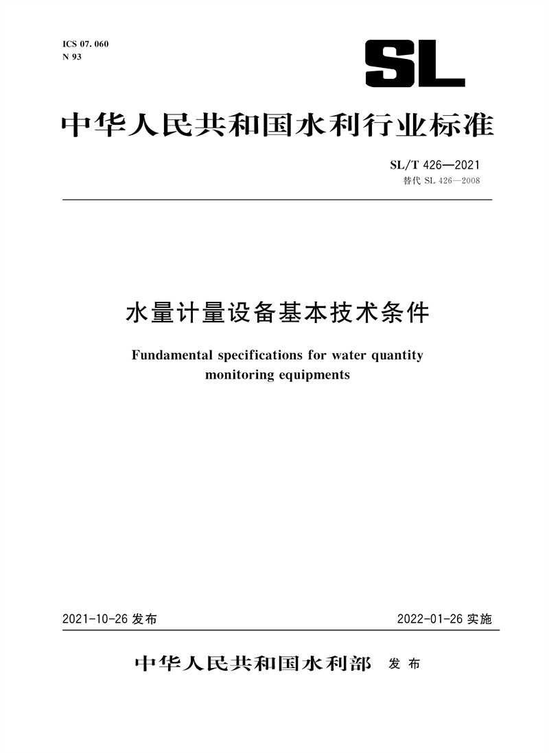 SL/T 426—2021 水量计量设备基本技术条件（