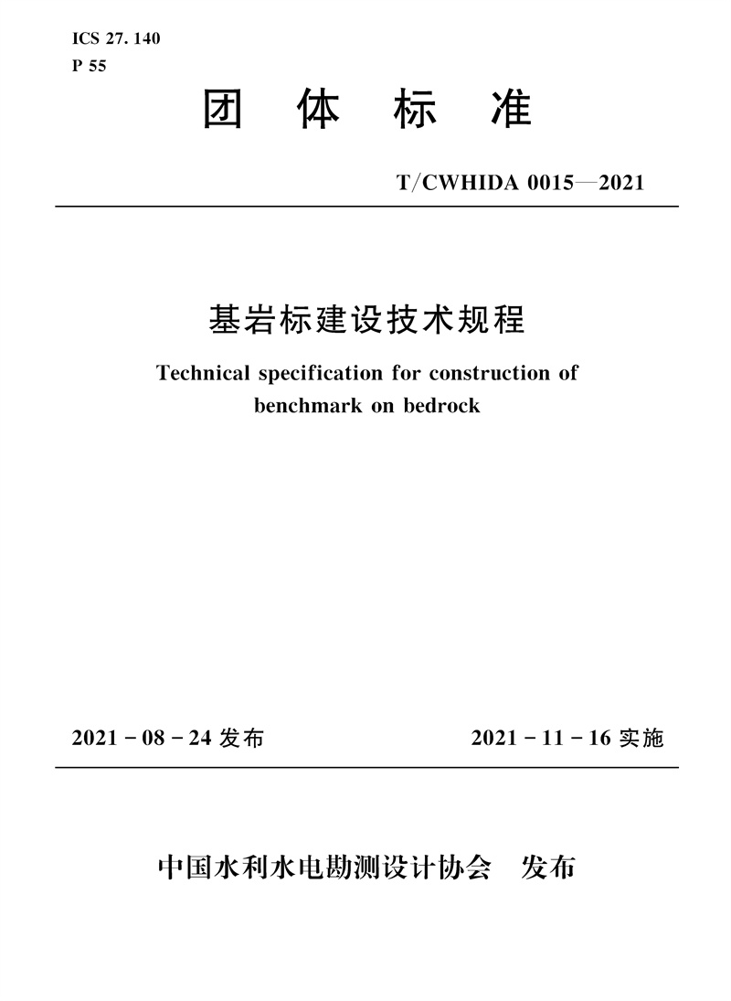 基岩标建设技术规程 T／CWHIDA 0015-2021