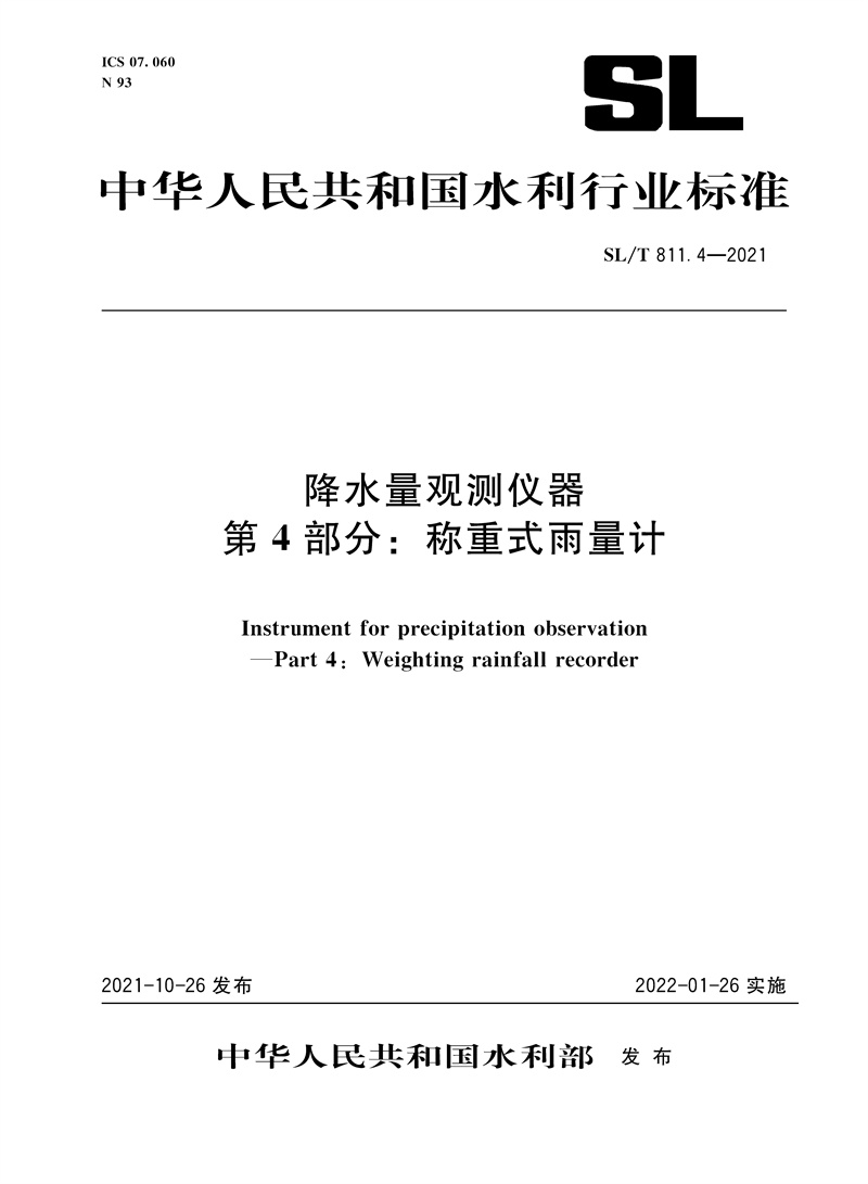 降水量观测仪器 第4部分：称重式雨量计