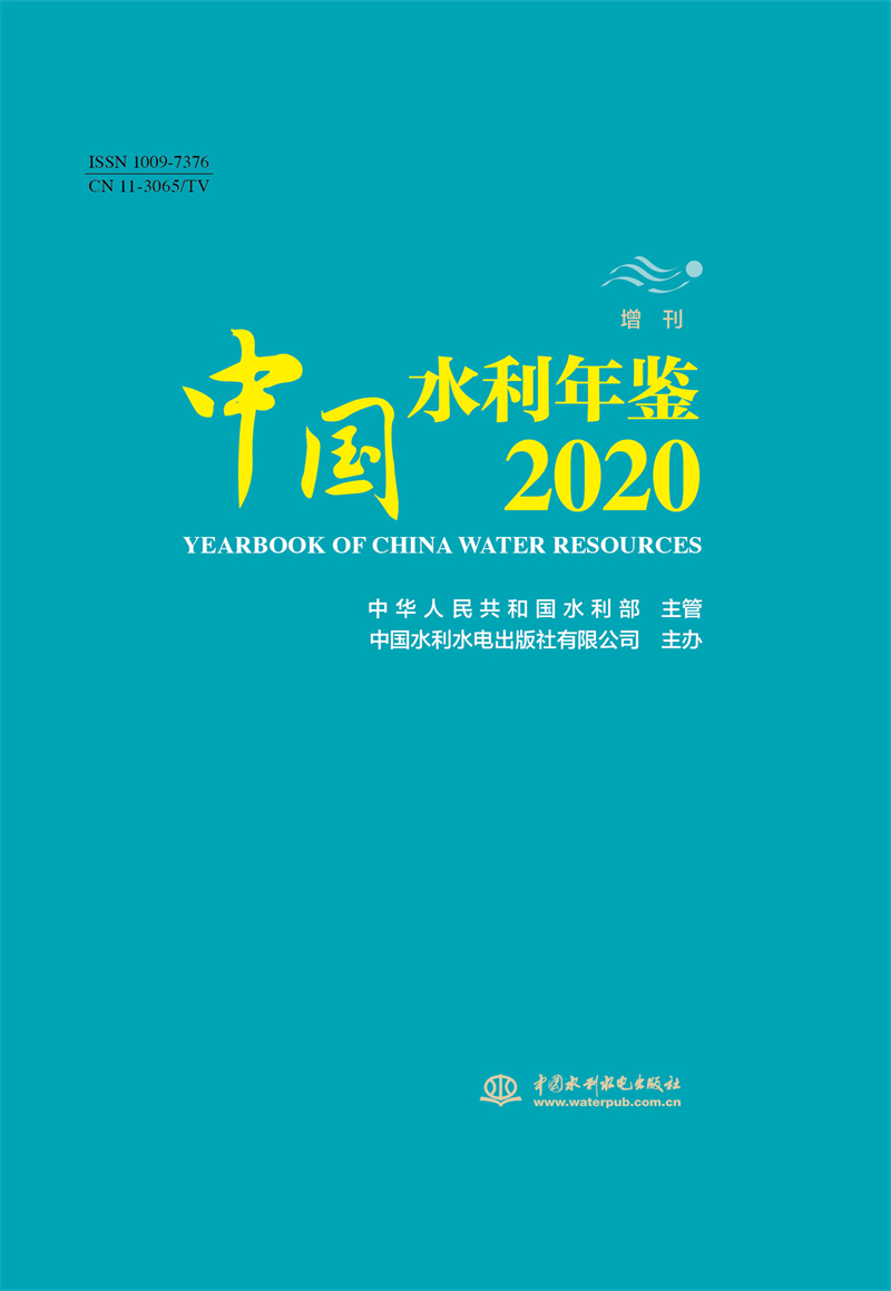 <b>中国水利年鉴2020 增刊</b>