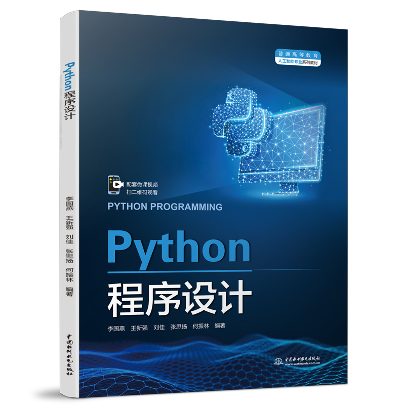 <b>Python程序设计（普通高等教育人工智能专</b>