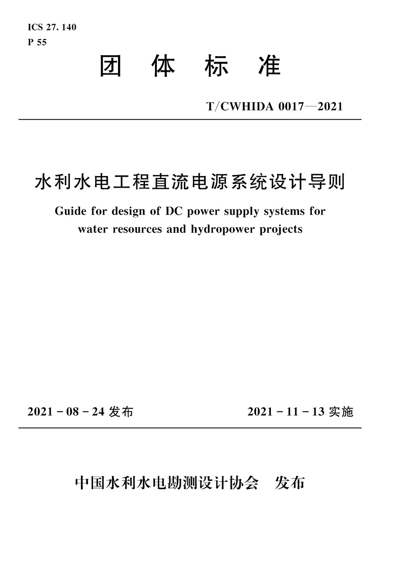 <b>水利水电工程直流电源系统设计导则 T／</b>