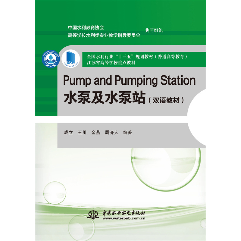 <b>Pump and Pumping Station 水泵及水泵站（双语教</b>