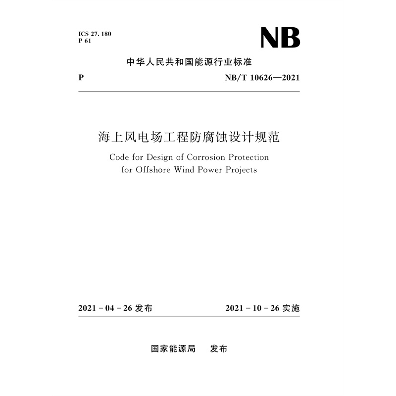 <b>海上风电场工程防腐蚀设计规范（NB/T 1</b>