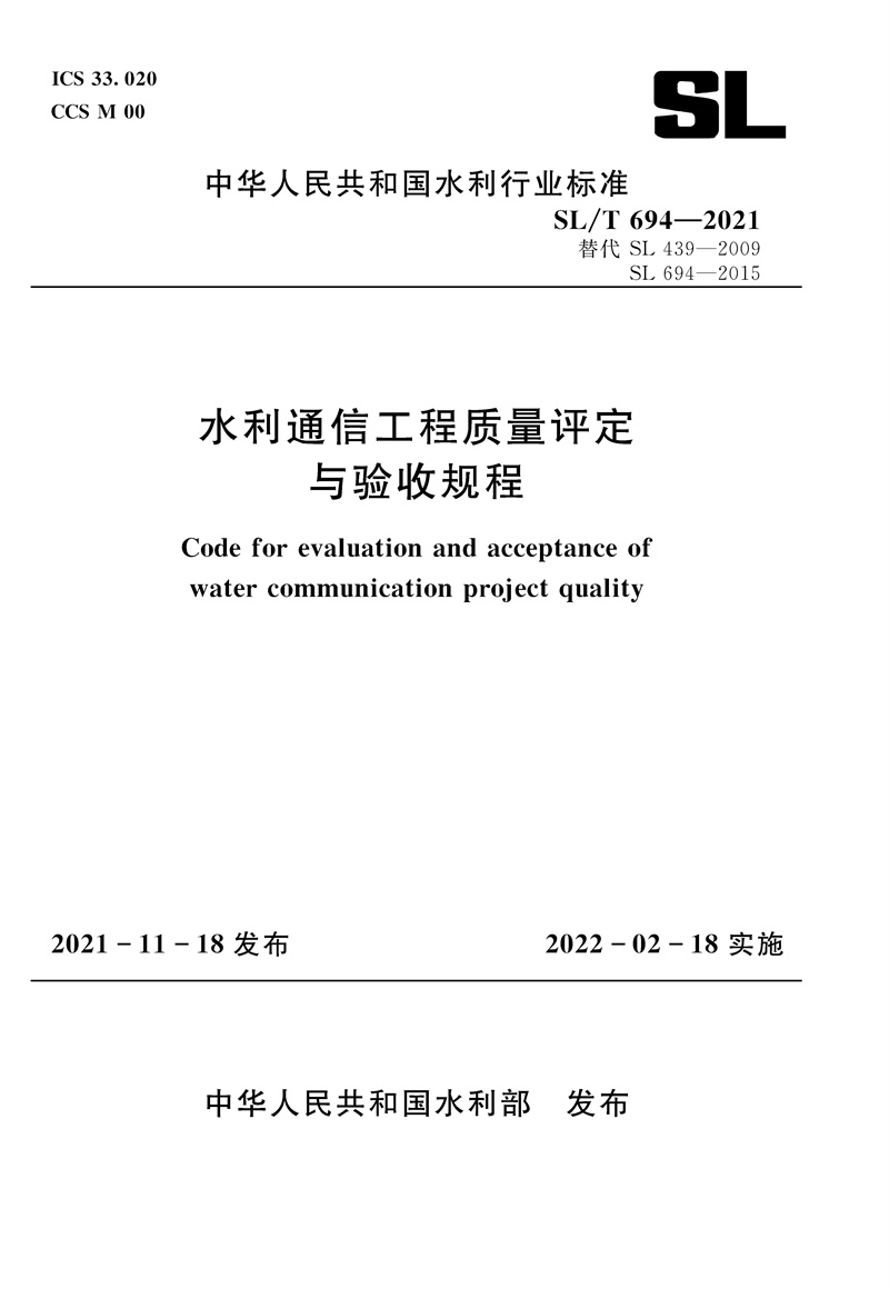 <b>水利通信工程质量评定与验收规程 SL/T </b>