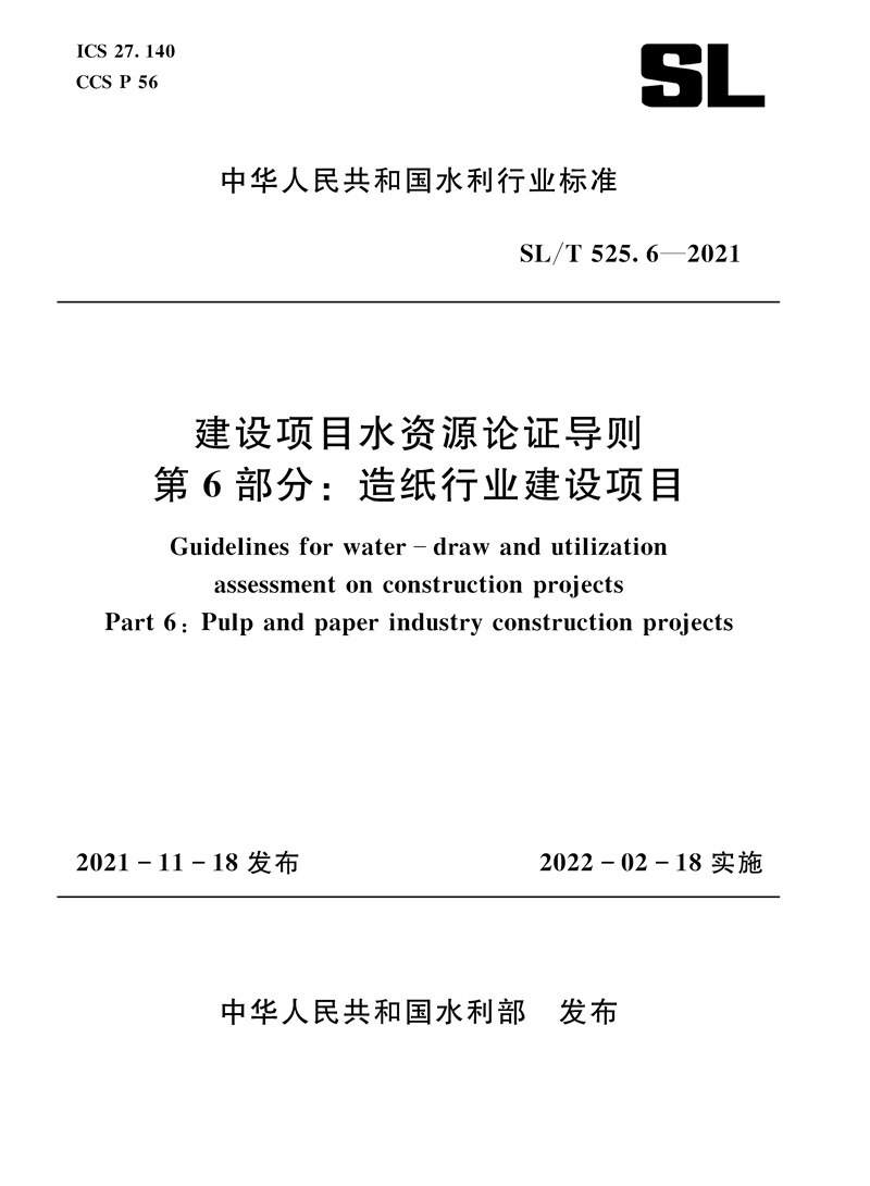 <b>SL/T 525.6—2021 建设项目水资源论证导则</b>