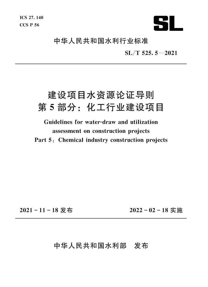 <b>SL/T 525.5—2021 建设项目水资源论证导则</b>