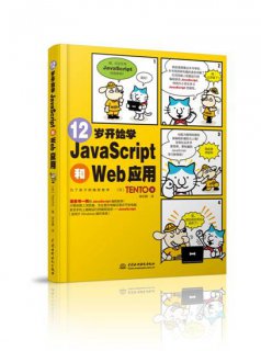 12岁开始学JavaScript和Web应用