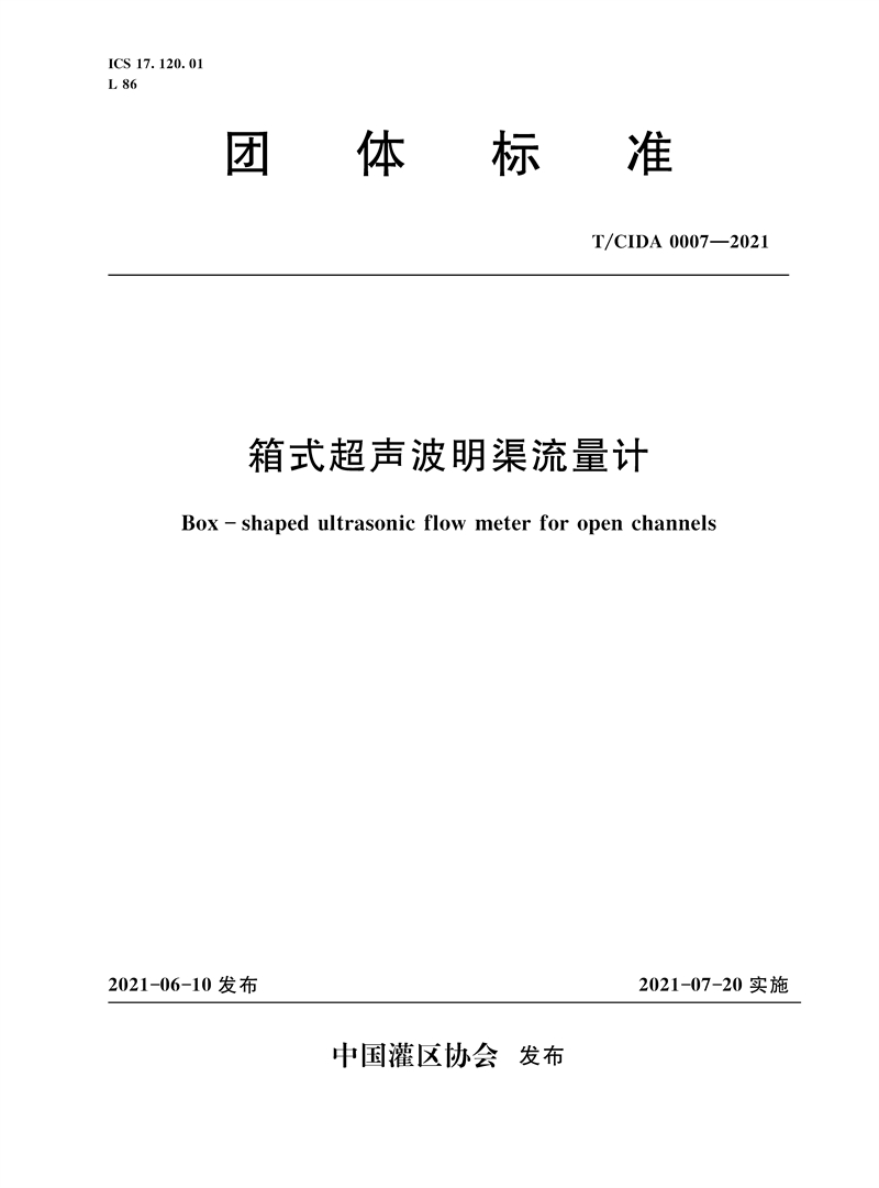 <b>箱式超声波明渠流量计  T/CIDA 0007—2021（</b>