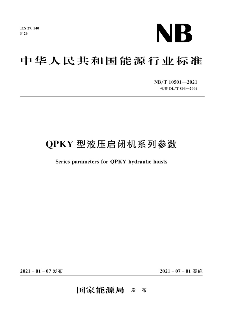 <b>QPKY型液压启闭机系列参数（NB/T 10501—2</b>