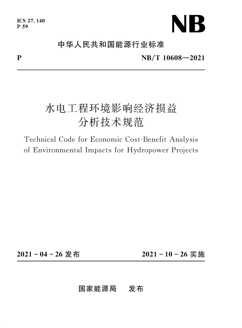 <b>水电工程环境影响经济损益分析技术规范</b>