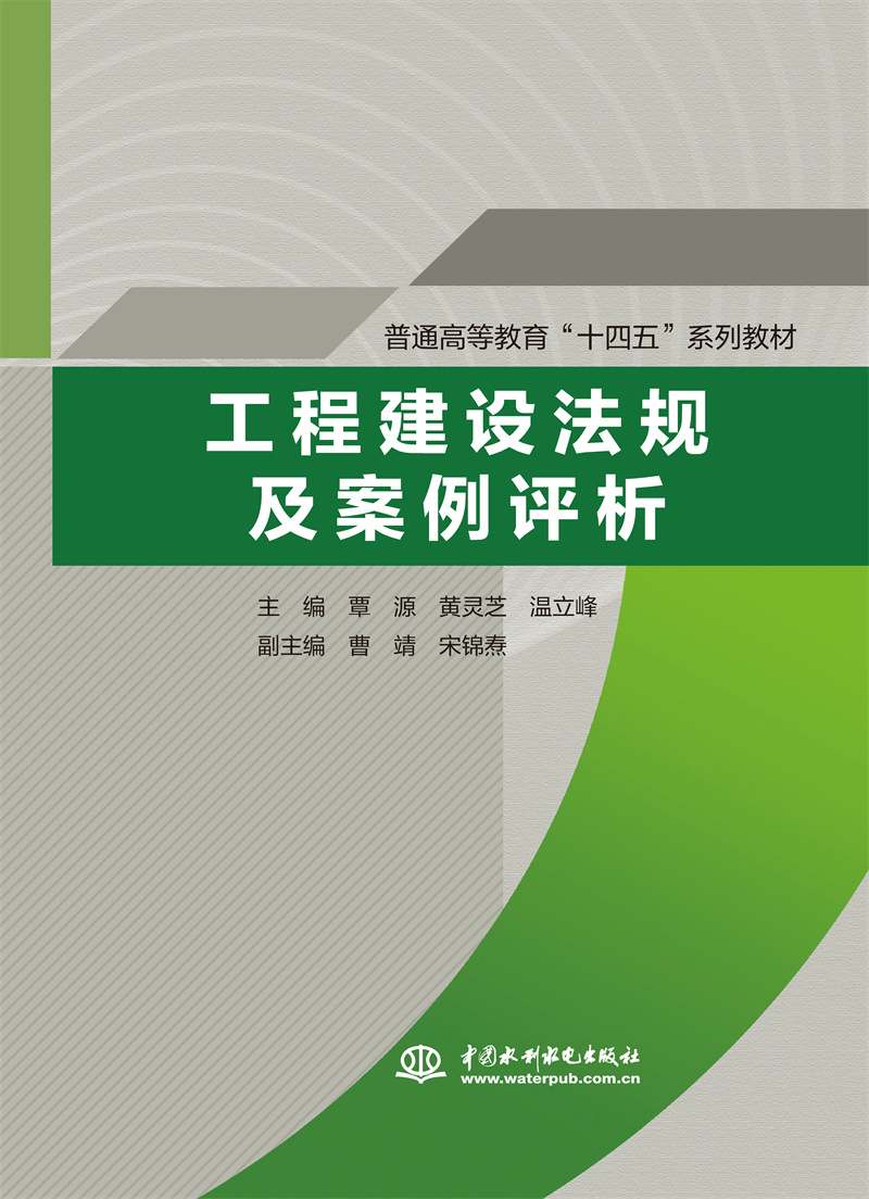 <b>工程建设法规及案例评析（普通高等教育</b>