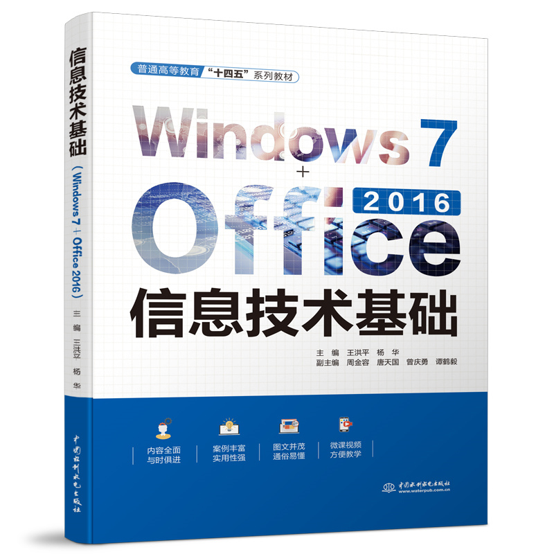 <b>信息技术基础（Windows 7+Office 2016）（普通</b>