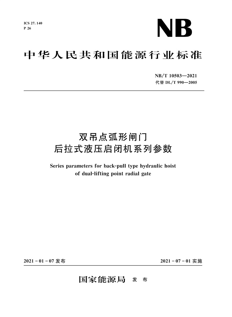 <b>双吊点弧形闸门后拉式液压启闭机系列参</b>