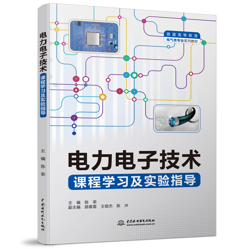 <b>电力电子技术课程学习及实验指导（普通</b>