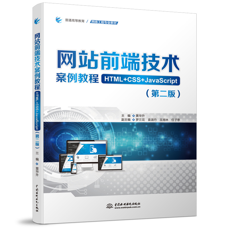 <b>网站前端技术案例教程（HTML+CSS+JavaScrip</b>