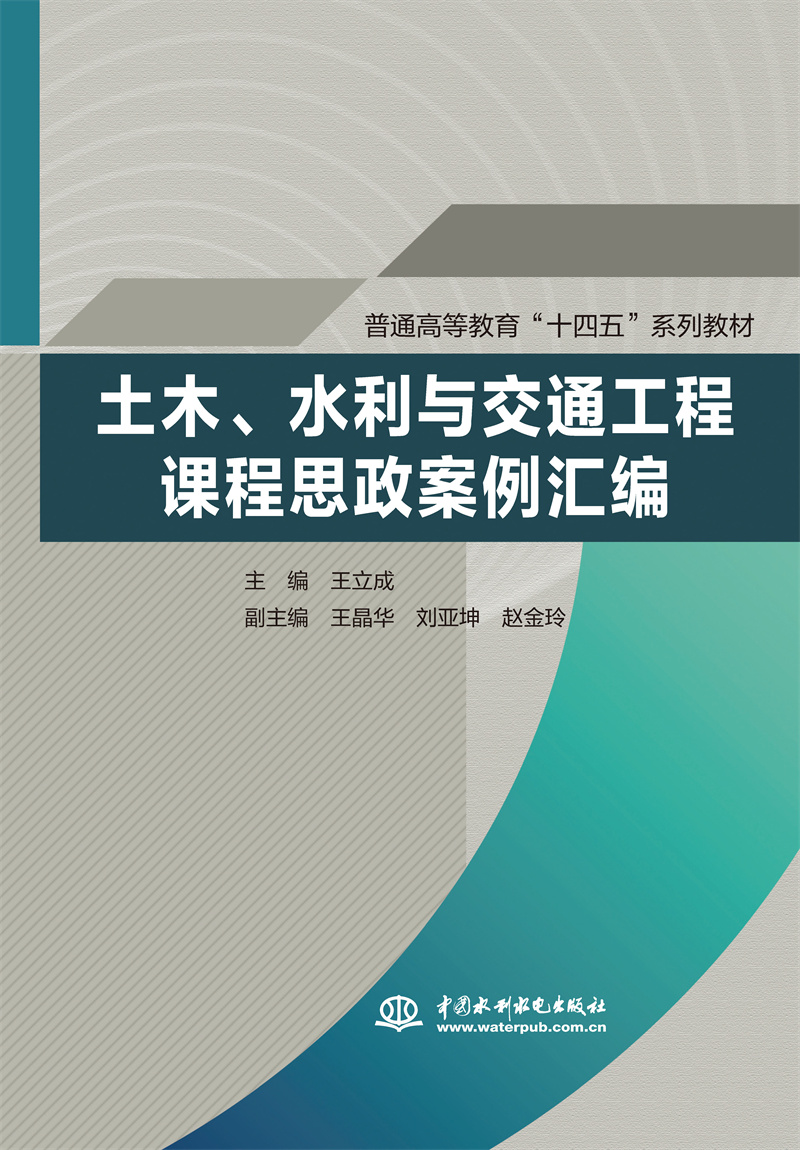 <b>土木、水利与交通工程课程思政案例汇编</b>