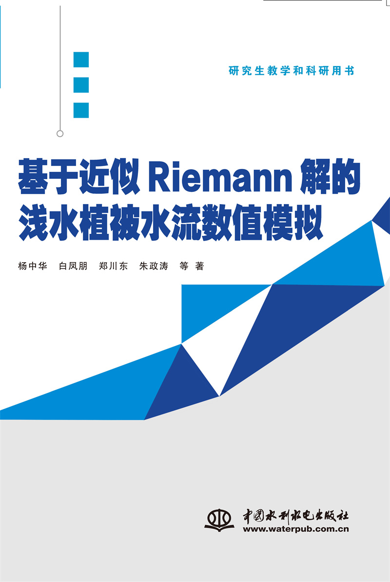 <b>基于近似Riemann解的浅水植被水流数值模拟</b>