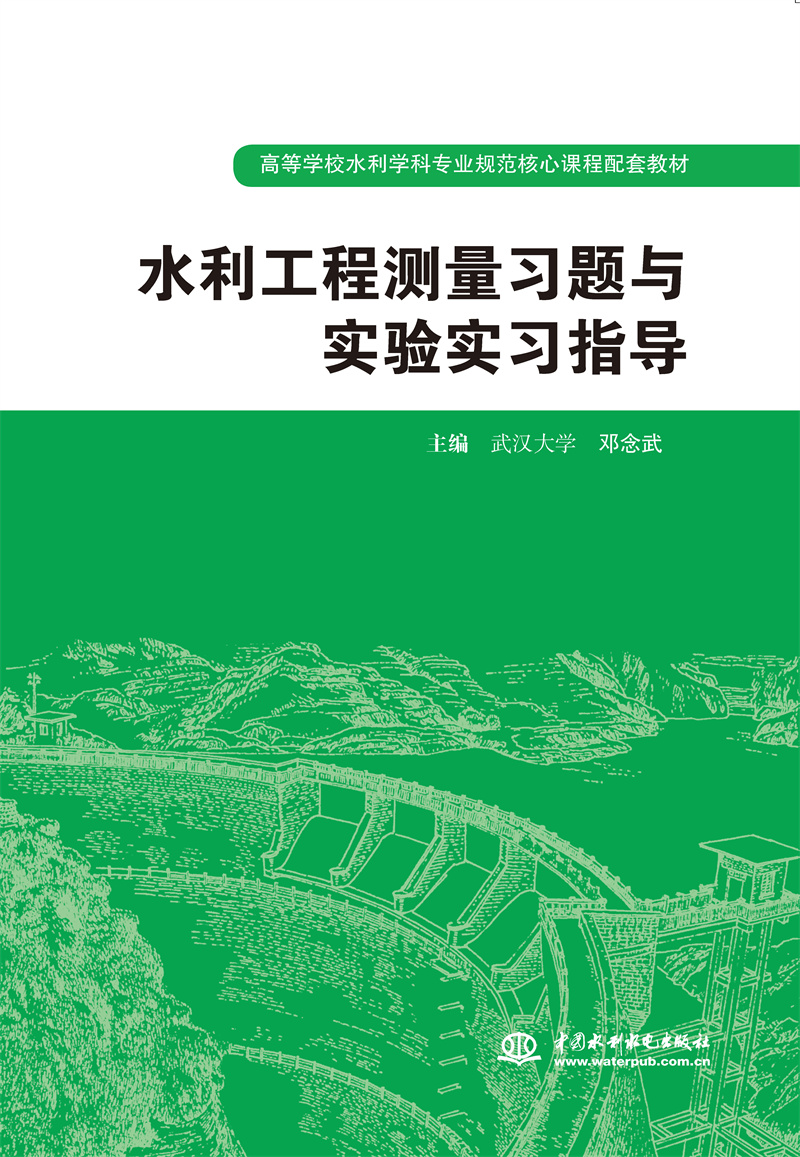 <b>水利工程测量习题与实验实习指导</b>