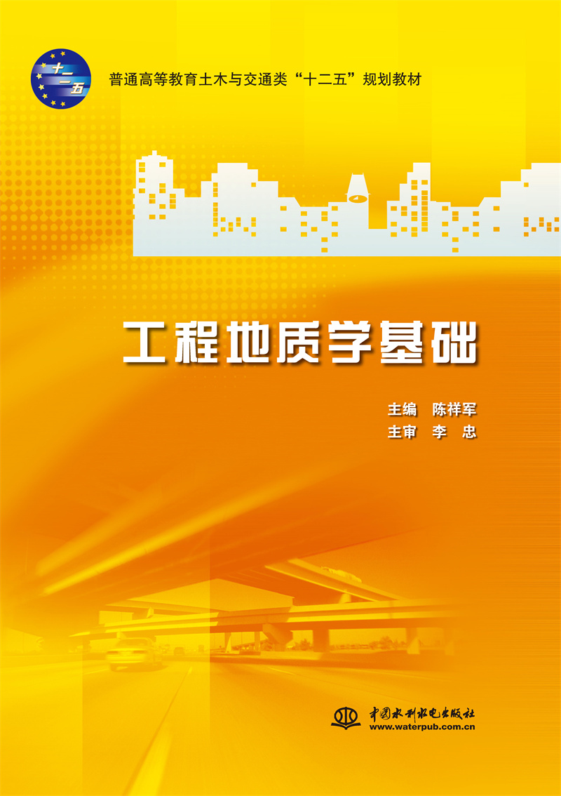 <b>工程地质学基础</b>