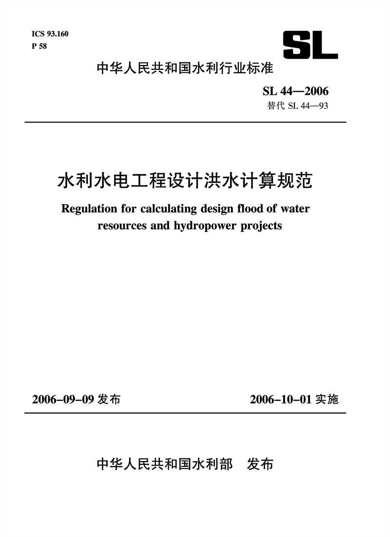 <b>水利水电工程设计洪水计算规范 SL 44-20</b>