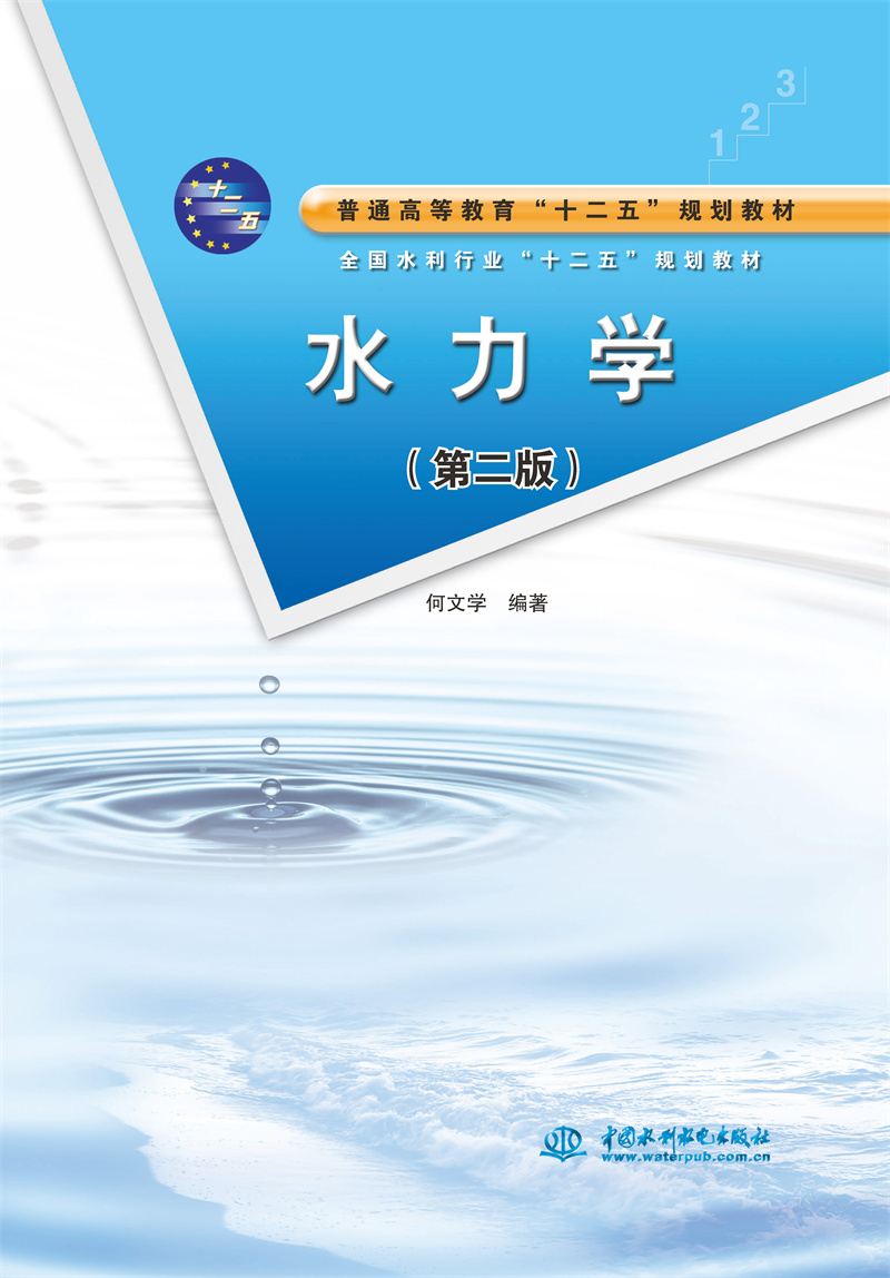 <b>水力学(第二版)</b>