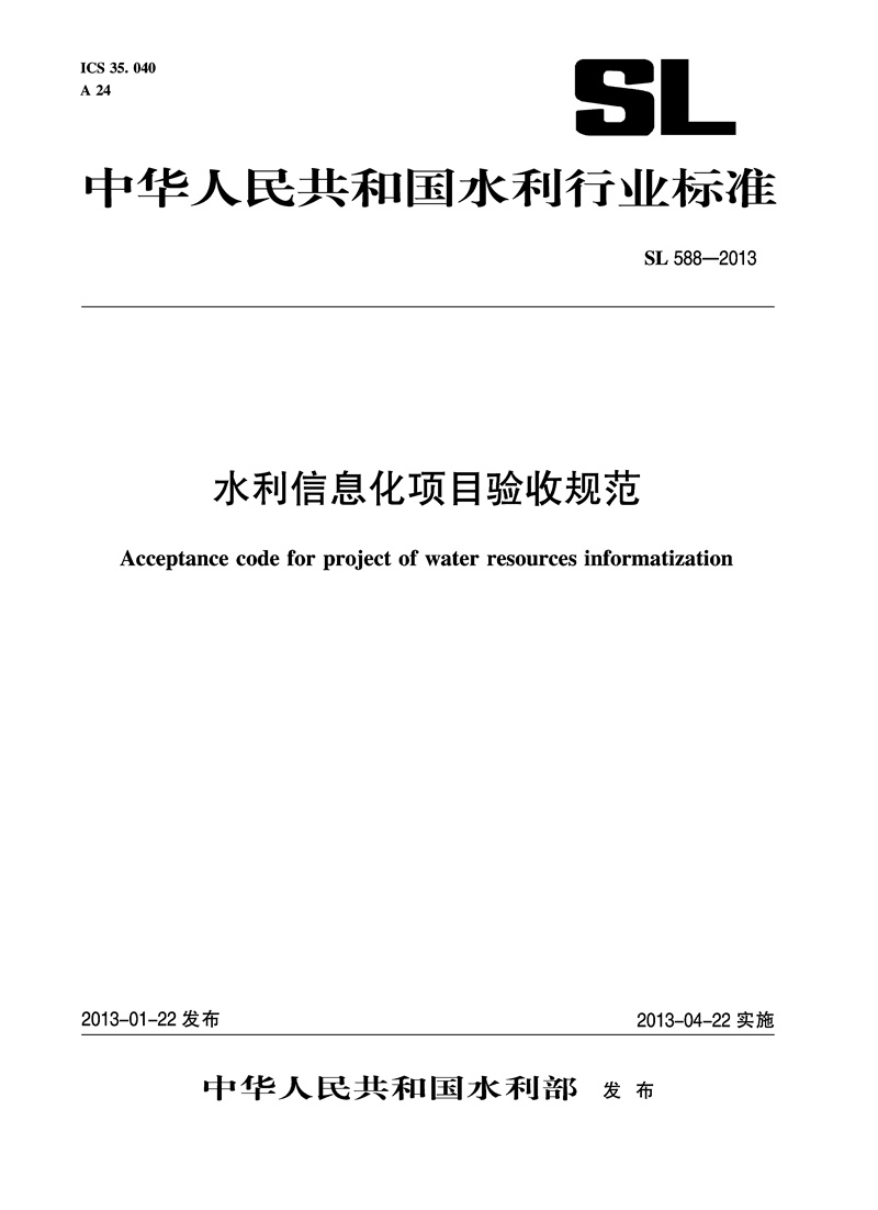 <b>水利信息化项目验收规范SL588-2013</b>