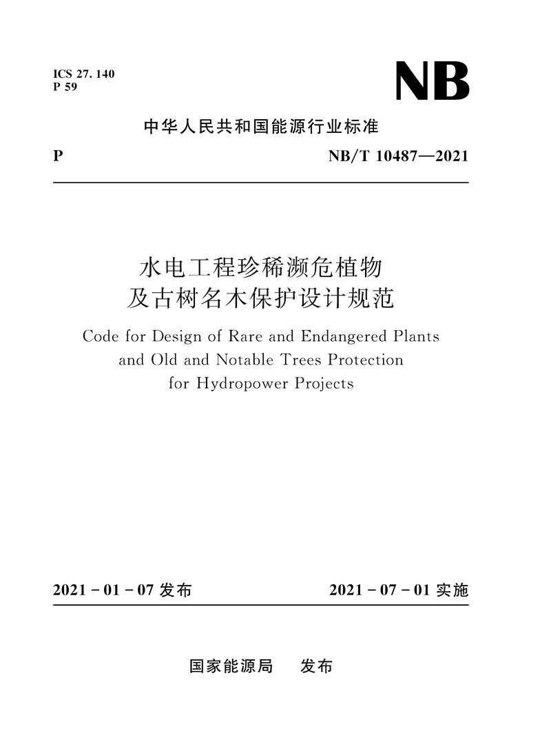 <b>水电工程珍稀濒危植物及古树名木保护设</b>