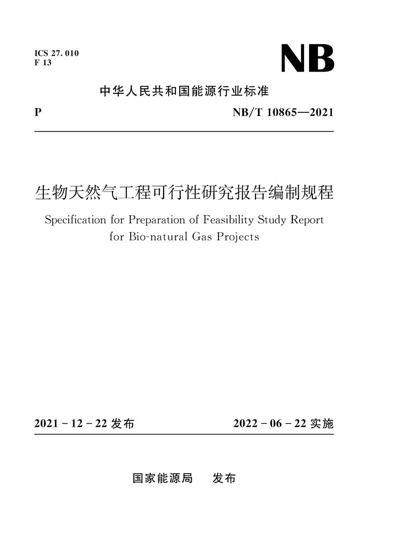 <b>生物天然气工程可行性研究报告编制规程</b>