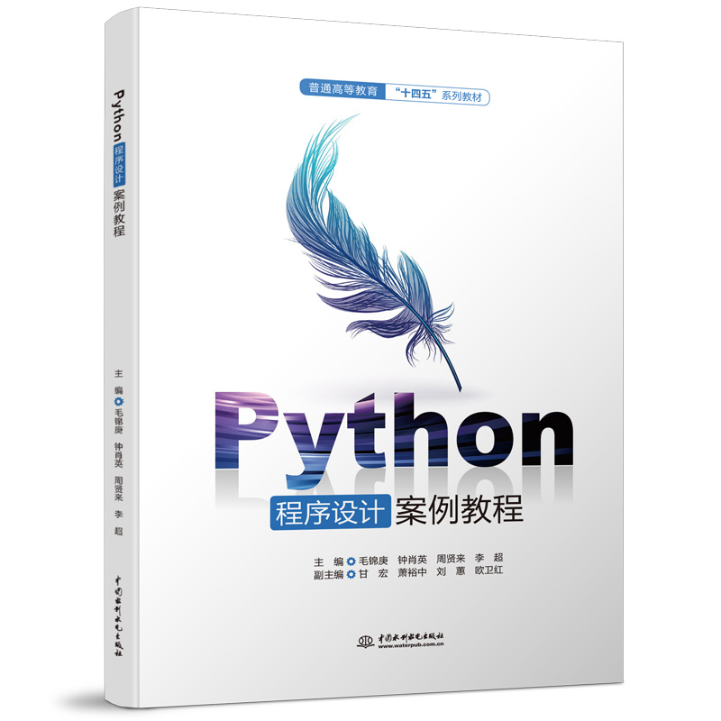 <b>Python程序设计案例教程（普通高等教育“</b>