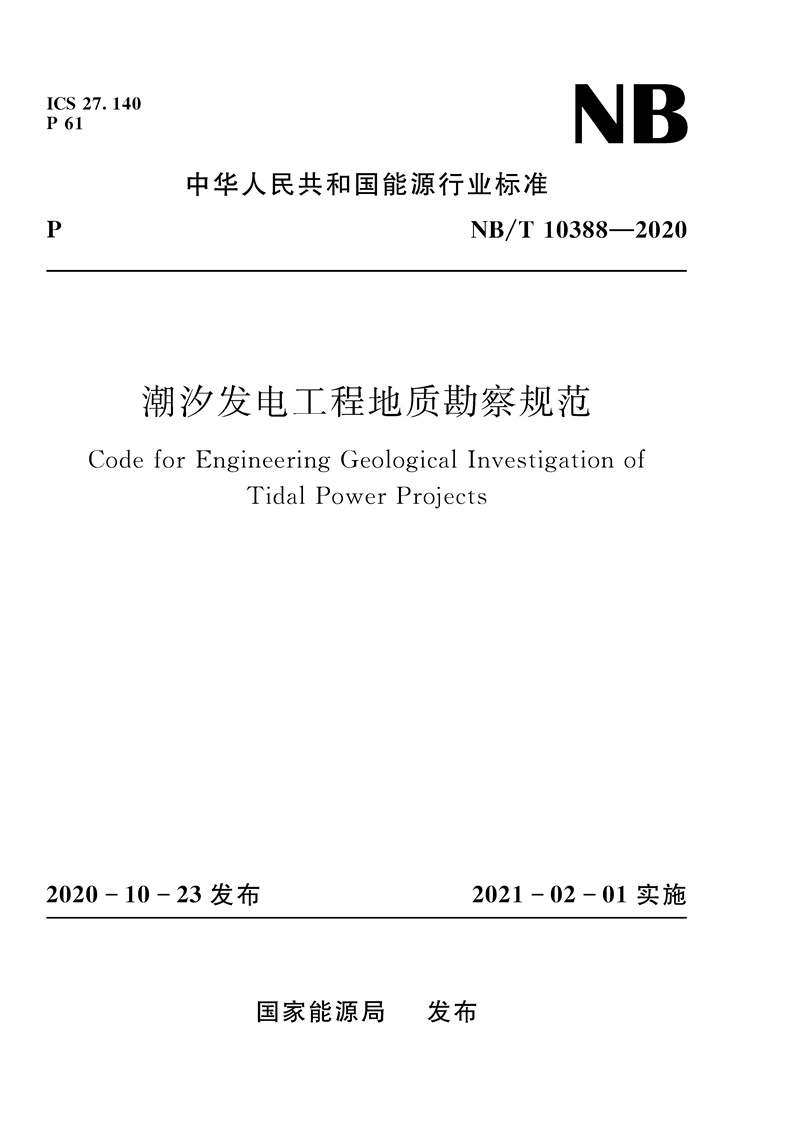 <b>潮汐发电工程地质勘察规范（NB/T 10388—</b>